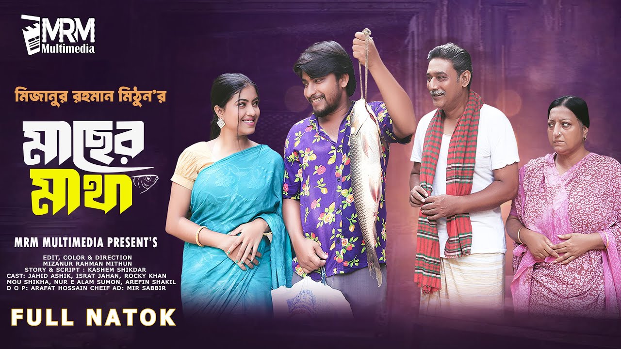 MACHER MATHA & মাছের মাথা । FULL NATOK । JAHID । ISRAT । MITHUN । MRM MULTIMEDIA । NEW NATOK 2026