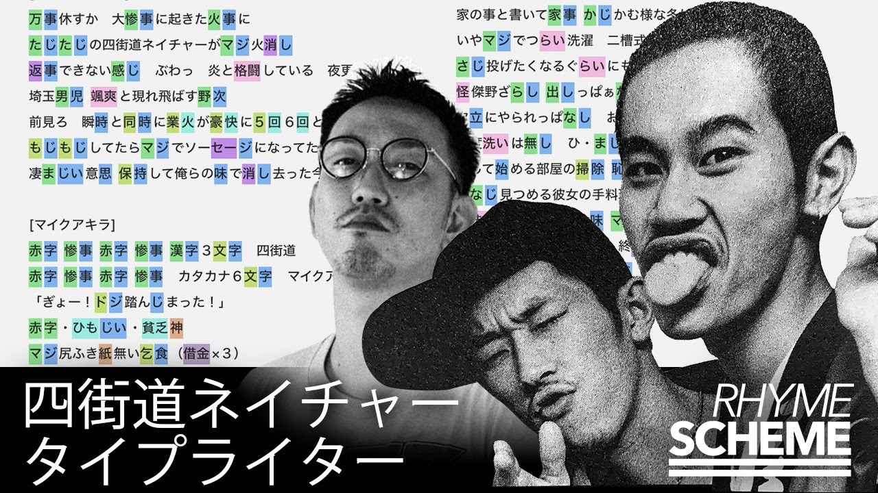 惨事 / 四街道ネイチャー feat. タイプライター（1998） | Japanese Hiphop Rhyme Scheme 005
