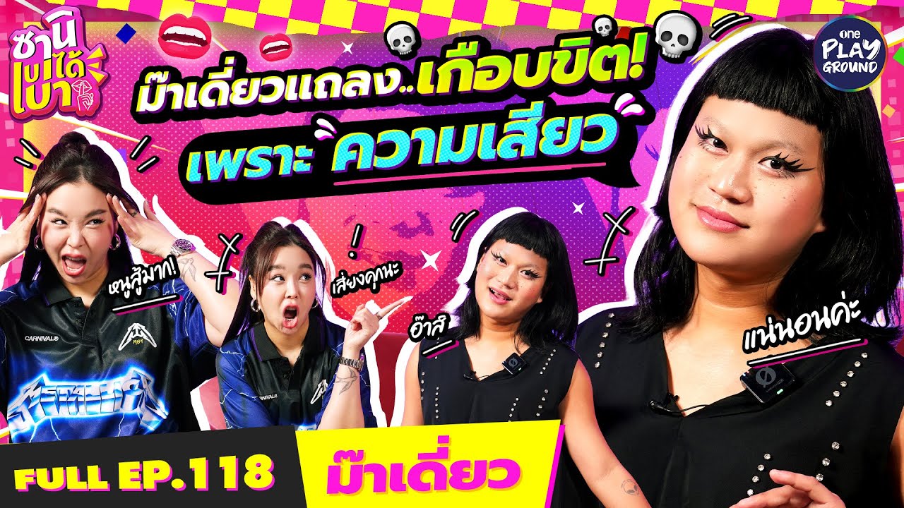 “ม๊าเดี่ยว” ผู้นำเทรนด์โลกออนไลน์ เกือบขิตเพราะความเสวว l ซานิเบาได้เบา FULL EP.118 l One Playground