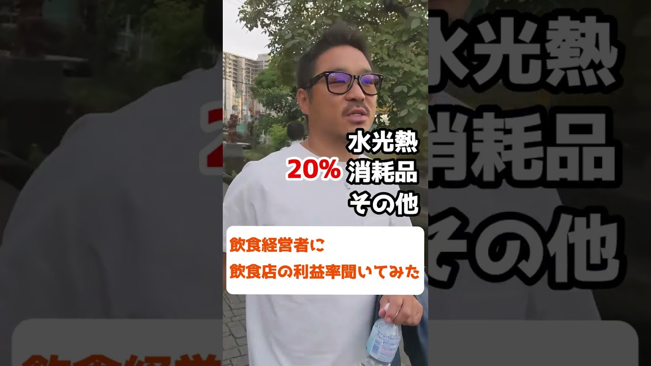 経営者に飲食店の利益率聞いてみた #shorts