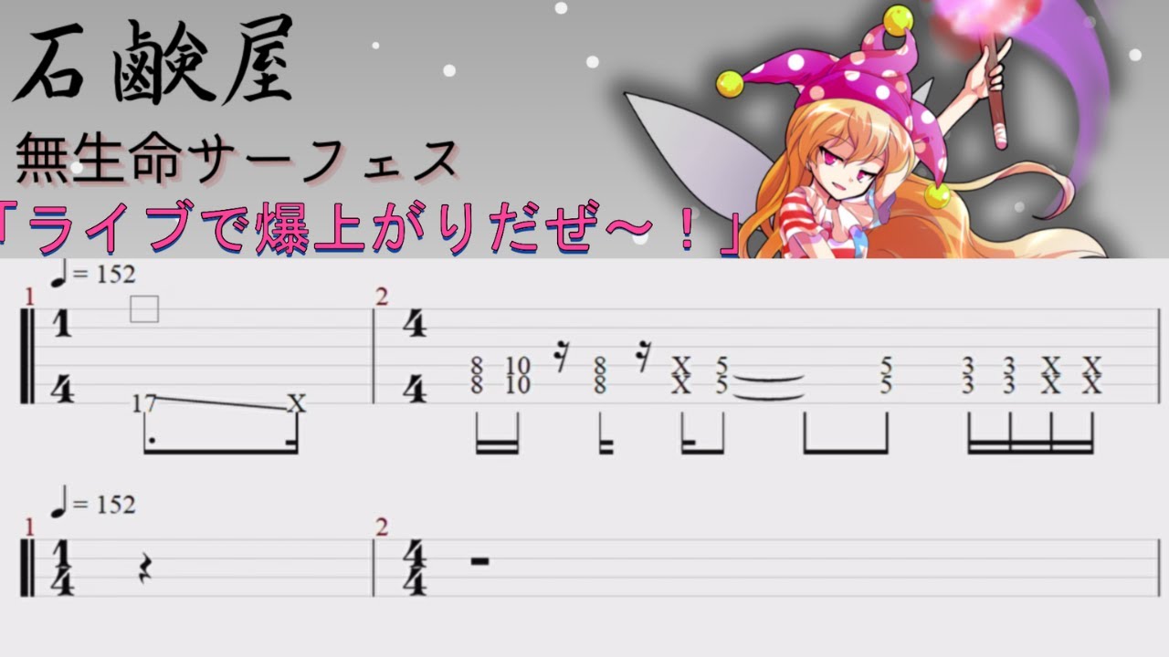 【東方ギター＆ベースtabs】石鹸屋／無生命サーフェス 【耳コピ】