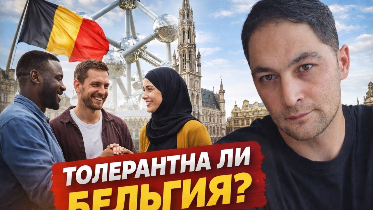 Русский в Бельгии: чувствую ли я дискриминацию? Толерантность или лицемерие?