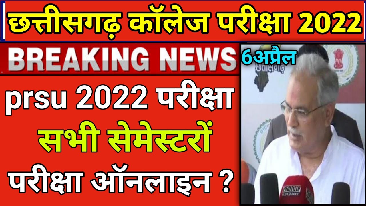 cg कॉलेज परीक्षा 2022 update |सभी सेमेस्टर 2022 की परीक्षा ऑनलाइन ?|cg university news today| prsu