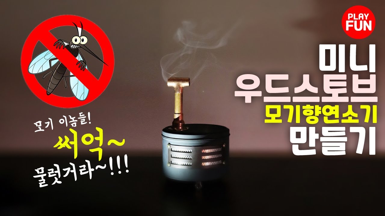 감성 캠핑장비 꿀템 DIY 리뷰! 우드스토브(난로)st 모기향 거치대(연소기)만들기! 예쁘기도하지만 벌레도 잡아요~! 집에서도~ 캠핑장에서도~ 불멍할 때~ 요리할 때 옆에 꼬옥!