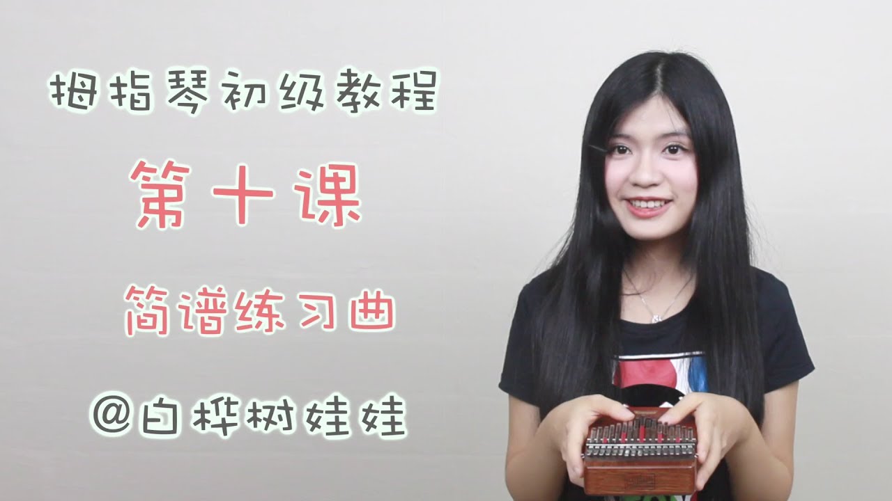 [ENG SUB]拇指琴卡林巴【简谱练习曲】新手入门初级教程第十课Beginner Kalimba Tutorial Ep.10
