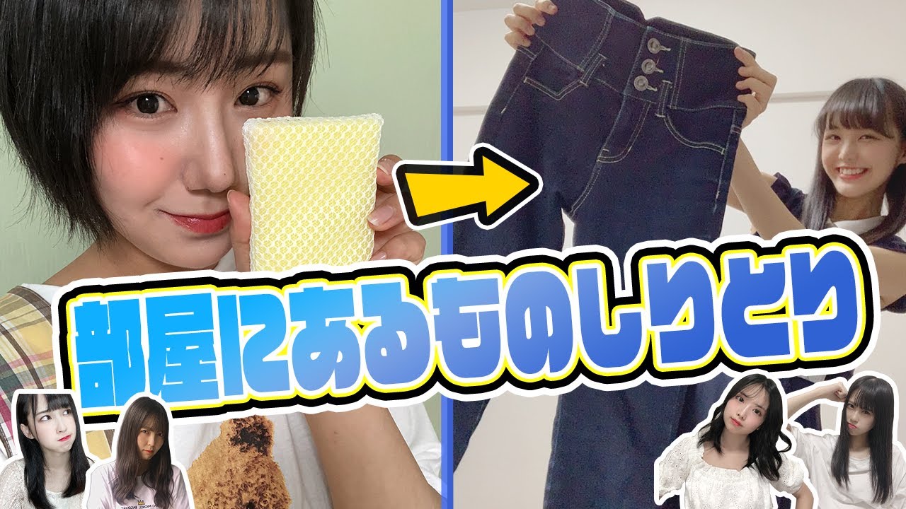 【珍事件発生！？】アイドルの部屋の中にあるものでリモートしりとりしてみた