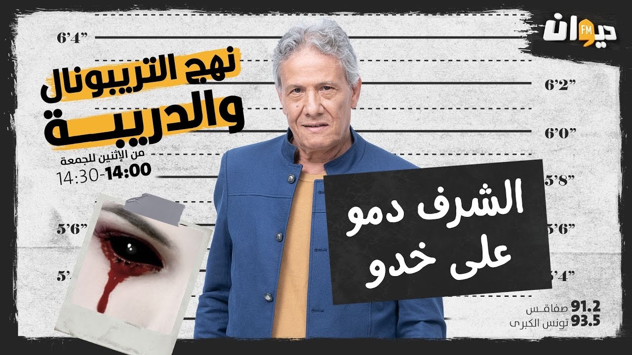 الحلقة 46 من نهج التريبونال و الدريبة(مع محمد السياري) : الشرف دمـــ. ـو على خدو