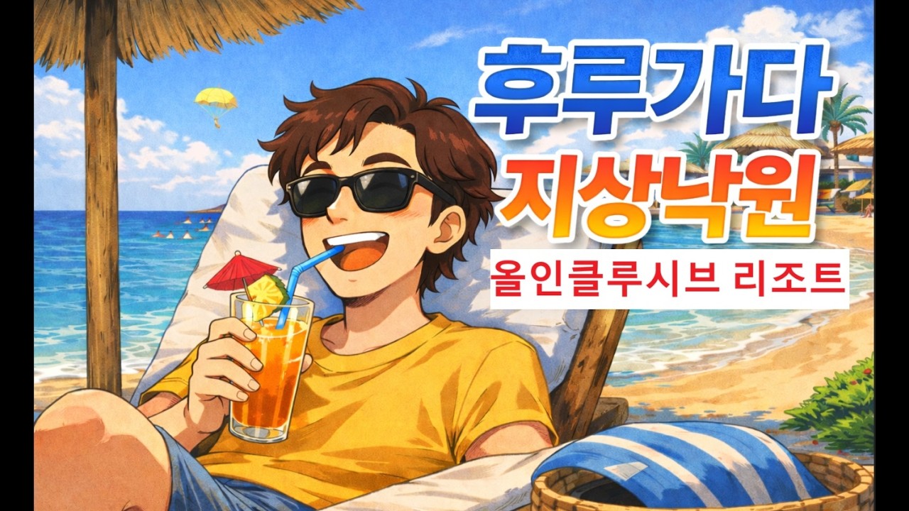[이집트] #6  후르가다 (6일) Perfect journey of Egypt |  Hurghada |  All-inclusive resort  | Hurghada resort