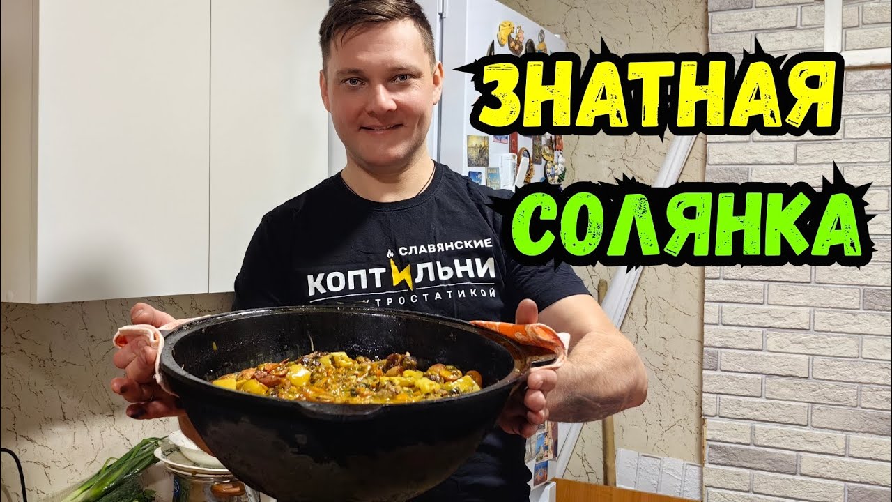 Сборная СОЛЯНКА! Закоптил сырое Мясо! Славянские Коптильни! Электростатическое копчение! 