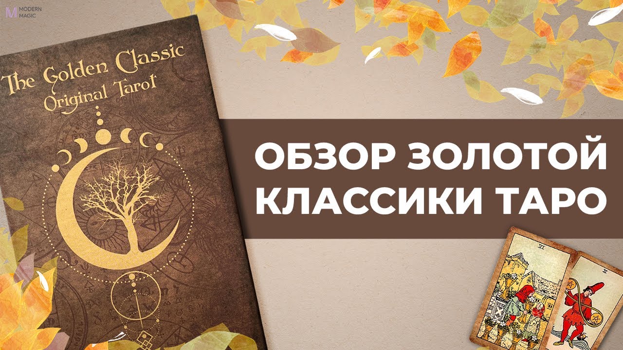Обзор колоды Таро Золотой Классики | The Golden Classic Tarot.