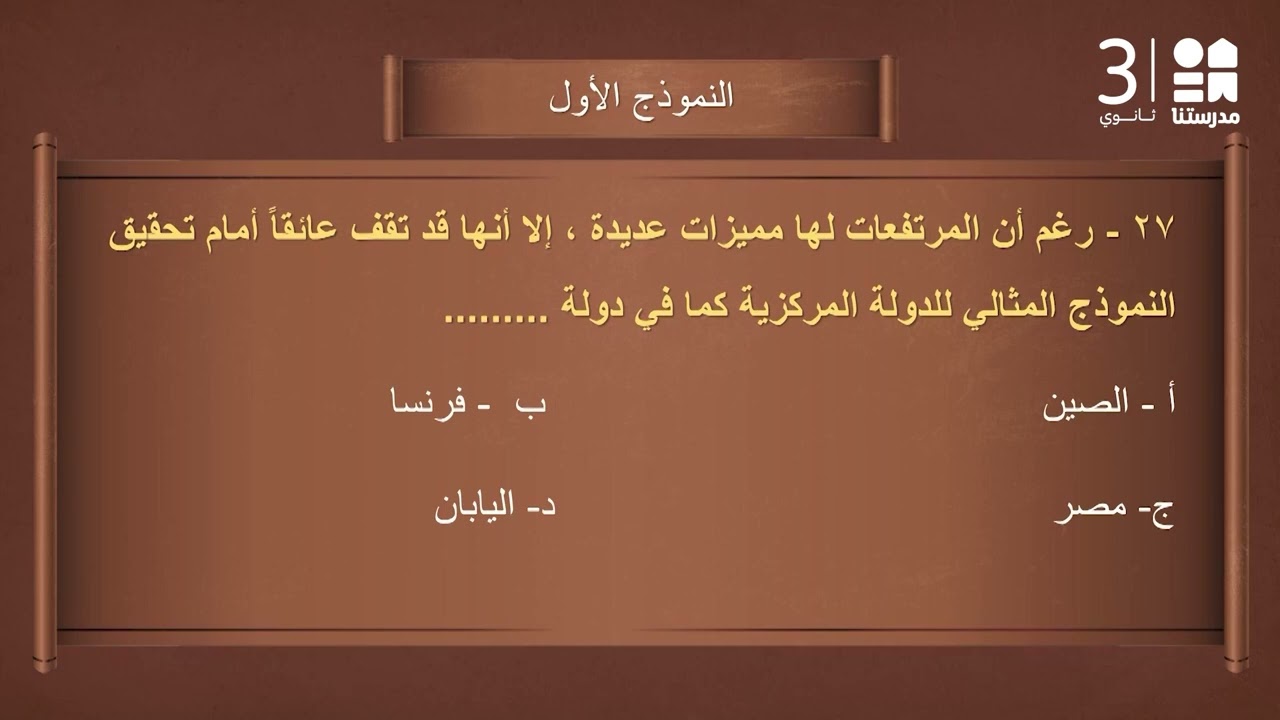 النموذج الاسترشادي الأول - الجغرافيا | الصف الثالث الثانوي - الجزء الثالث