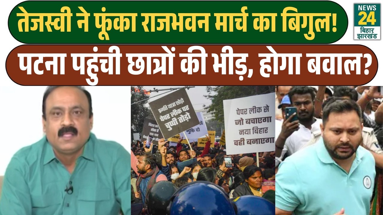 RJD Rajbhavan March: Tejashwi का राजभवन मार्च, Patna में छात्रों की भीड़ से बढ़ा सियासी पारा!