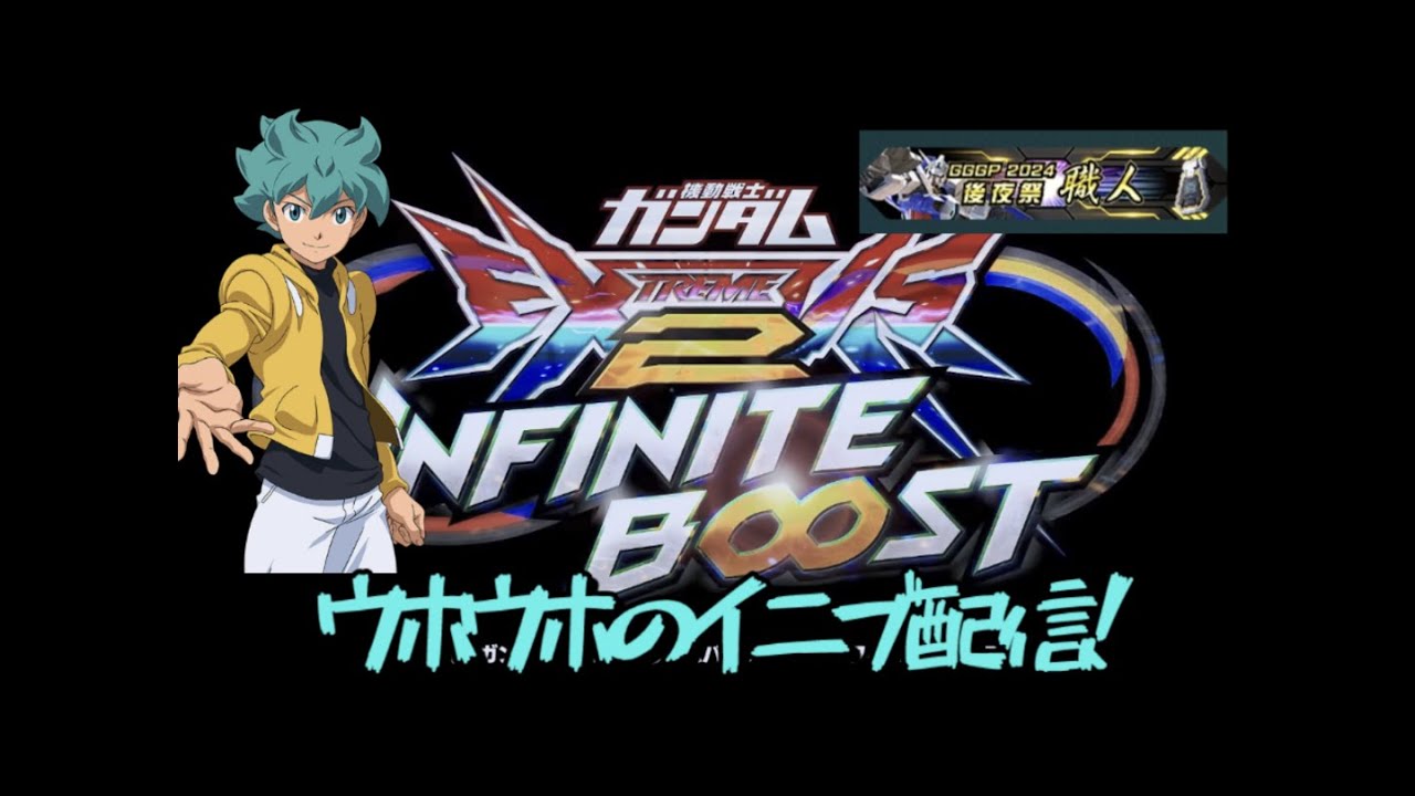 [EXVSIB]イニブランクマ配信！＃イニブ57「シャトーEX」