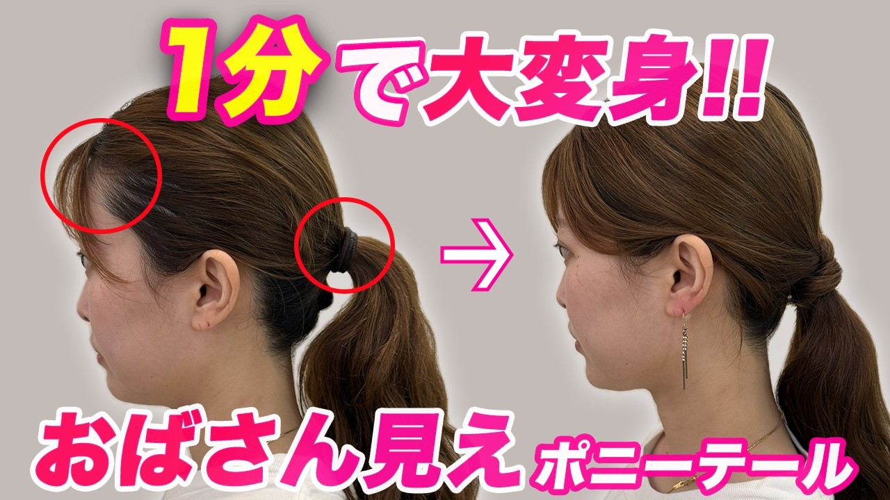 【40代50代】一瞬で変わる！老け見えしないポニーテール♪生え際の割れ目が目立たない裏技！