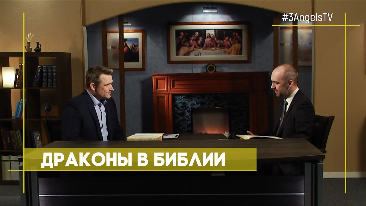 Драконы в Библии: мифическая тварь или реальное животное? | Верую