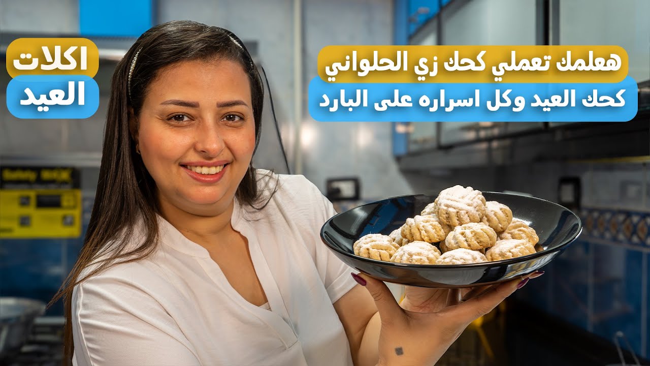 كحك العيد وكل اسراره هعلمك تعملي كحك زي الحلواني بالظبط وهقولك شوية اسرار مهمة جدا للكحك على البارد