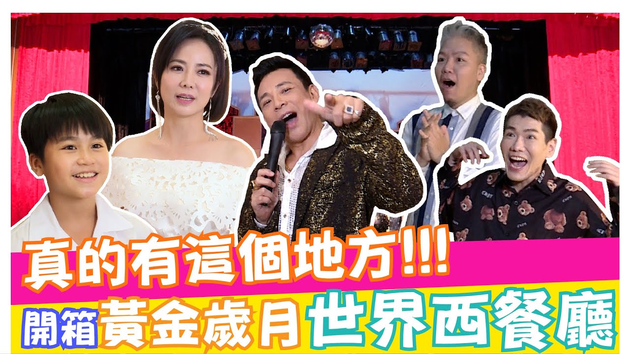 真的有這個地方!!!開箱黃金歲月世界西餐廳【娛樂超skr】#黃金歲月 胡鴻達｜陳仙梅｜麥海淇