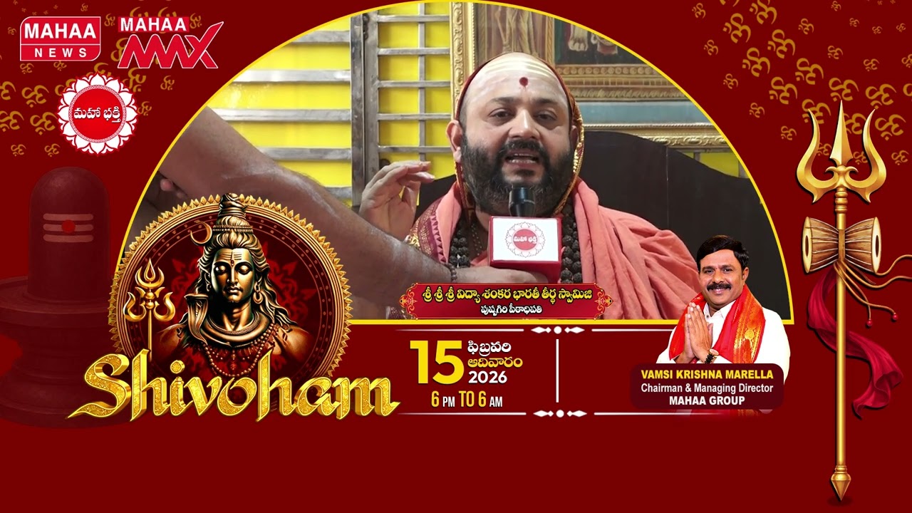 Sri Shankara Bharati Swami  About Maha Shivratri Jagarana Shivoham2026 | Mahaa News
