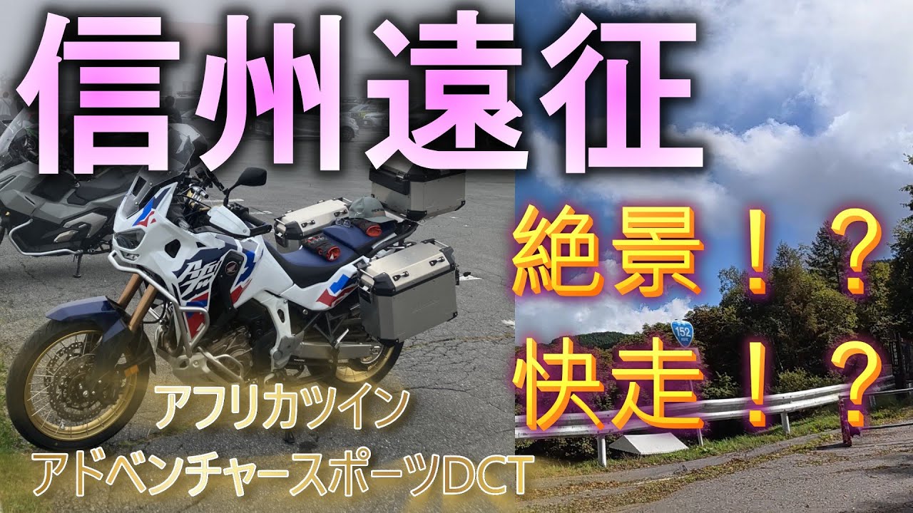 【もぐ遠征】①アフリカツインで広島から信州まで遠征した（前編）
