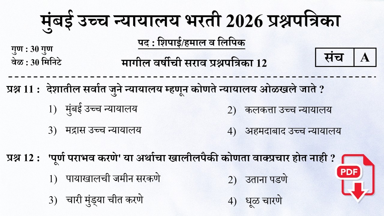 Bombay High Court Previous Questions Papers | मुंबई उच्च न्यायालय परीक्षा प्रश्नपत्रिका 12