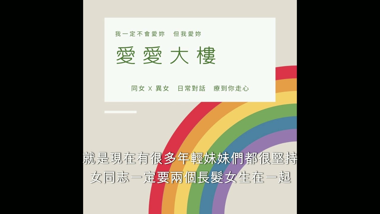 PODCAST節目主持人專訪系列 ｜《愛愛大樓》同志女生 x 異性戀女生，用聲音紀錄一輩子的友情