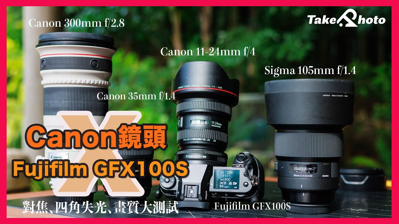【Canon 鏡頭 X Fujifilm GFX100S】測試 Fringer 轉接環 及 四支Canon和Sigma鏡頭