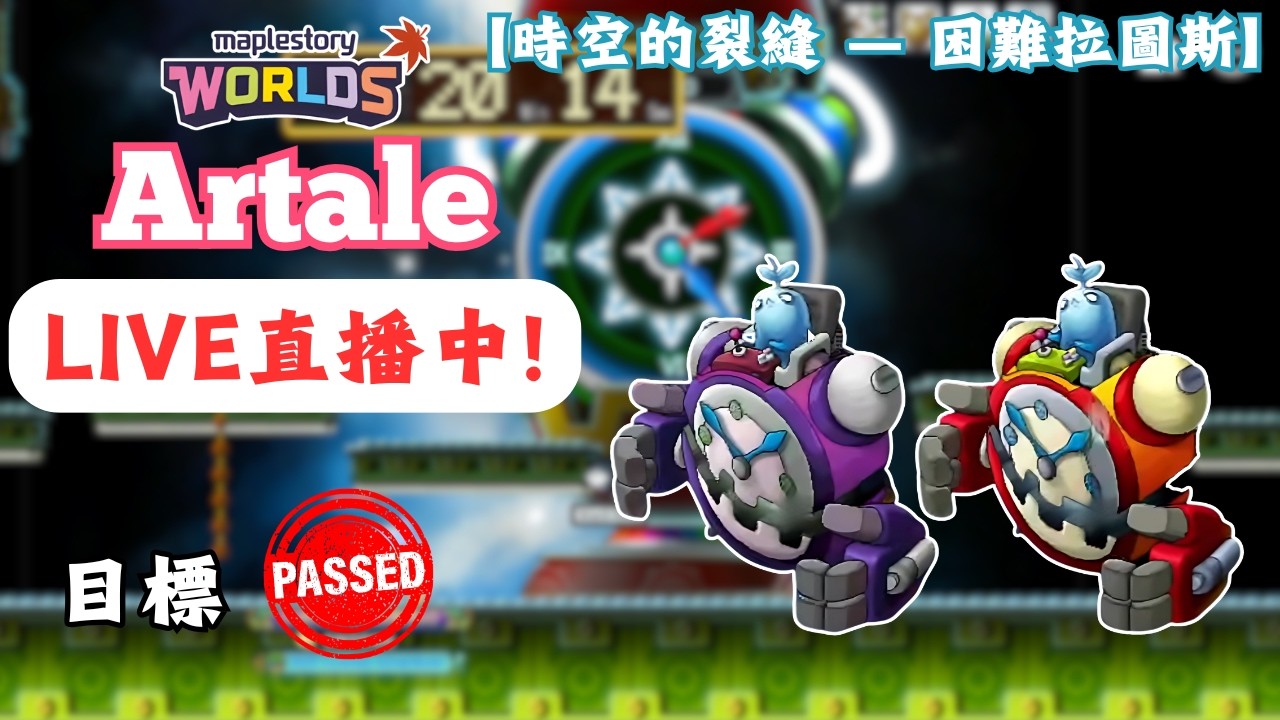 【楓之谷世界 Artale】🛑直播中🛑｜復健局！您的困拉助教已上線！｜晚點再回繁中服拚等級！｜基德薯叔 #世界樹計畫