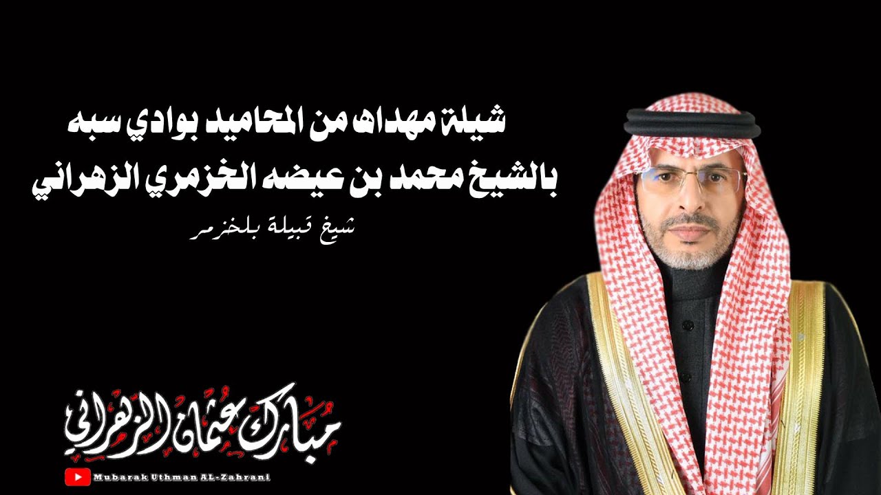شيلة مهداه من المحاميد بوادي سبه للشيخ محمد بن عيضه شيخ قبيلة بلخزمر