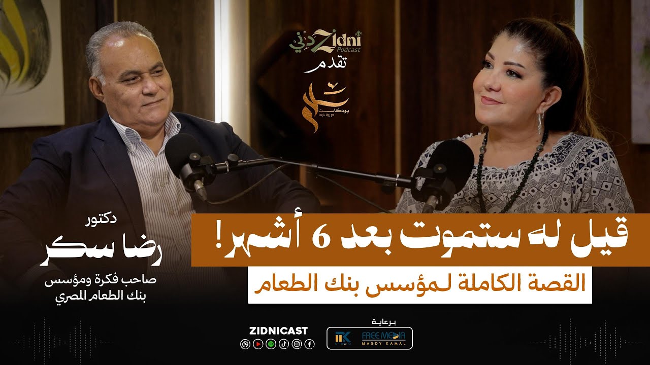 قيل له ستموت بعد 6 أشهر .. القصة الكاملة لمؤسس بنك الطعام .
