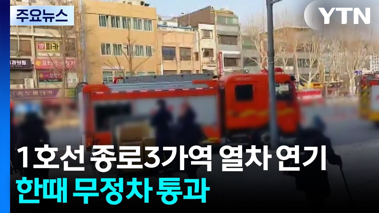 지하철 1호선 종로3가역 열차 연기...승객 대피 소동 / YTN