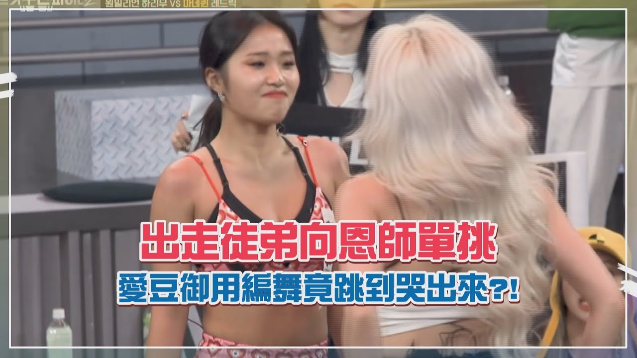 【街頭女戰士2】aespa御用編舞被昔日徒弟單挑！直接哭到跳不下去慘輸？！