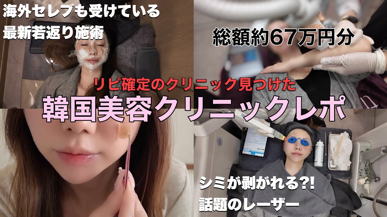 【韓国美容クリニックレポ🇰🇷】総額約67万円分‼️1度でシミが取れると話題の消しゴムレーザー・海外セレブも注目の最新若返り施術など受けてきた/おすすめ韓国美容クリニック紹介/ザウェルネスクリニック