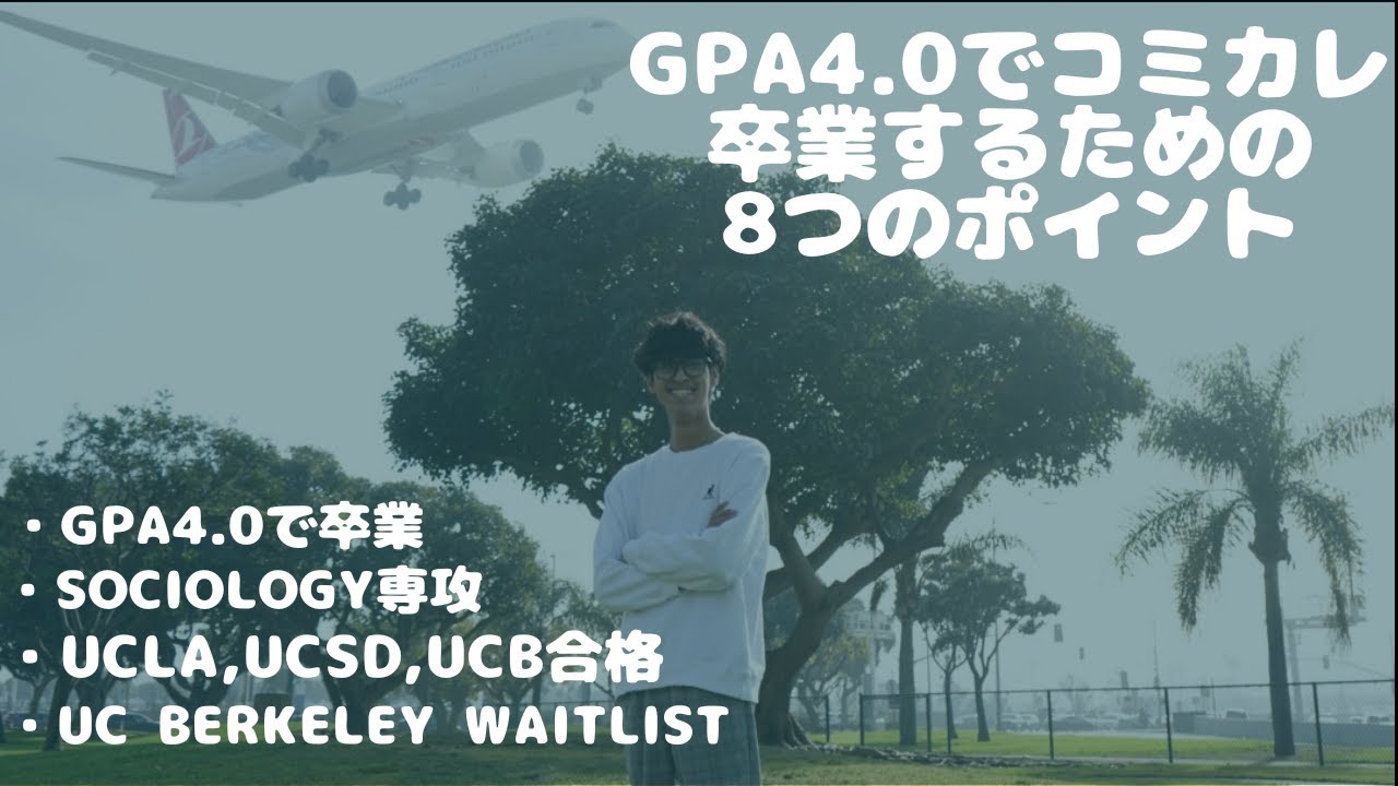 【完全版】GPA4.0でUCLA合格！僕が実際にコミカレでオールA(GPA4.0)を取って卒業まで実践した8つのポイントを大公開！即戦力の完全マニュアル
