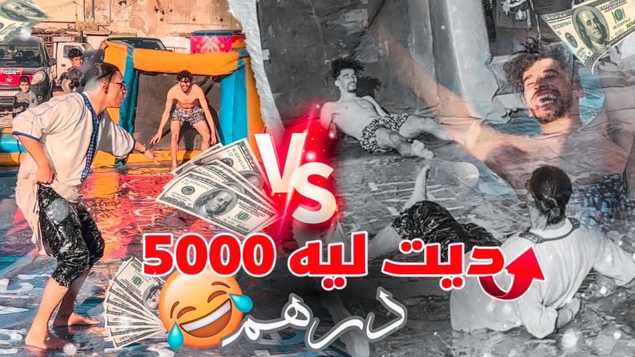 لعبت أنا و آدم تحدي🔥على 100 ألف😱طاح كان غادي يتهرس مسكين😂sfeda con adam⚽️🇲🇦