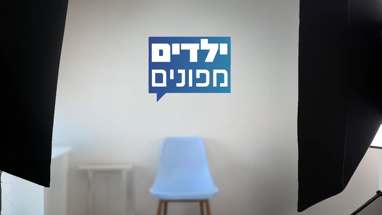סליחה על השאלה ילדי מפונים