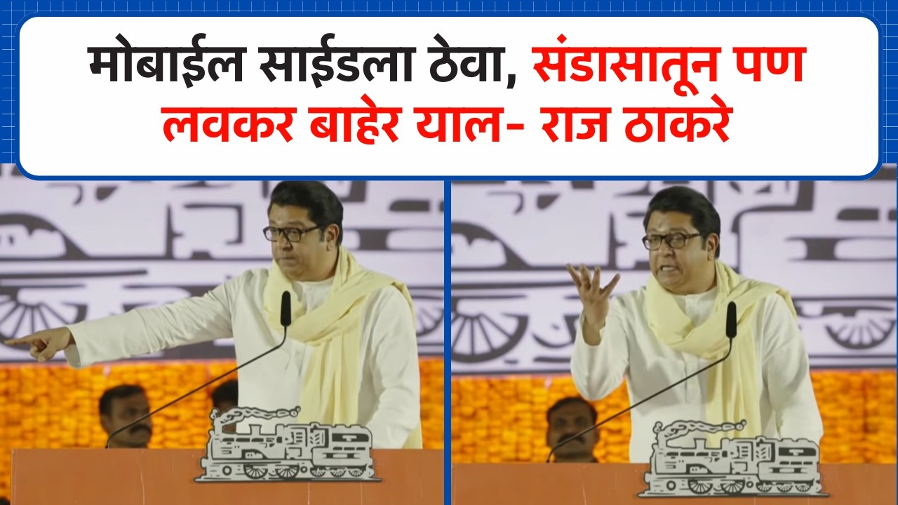 मोबाईल साईडला ठेवा, संडासातून पण लवकर बाहेर याल- राज ठाकरे