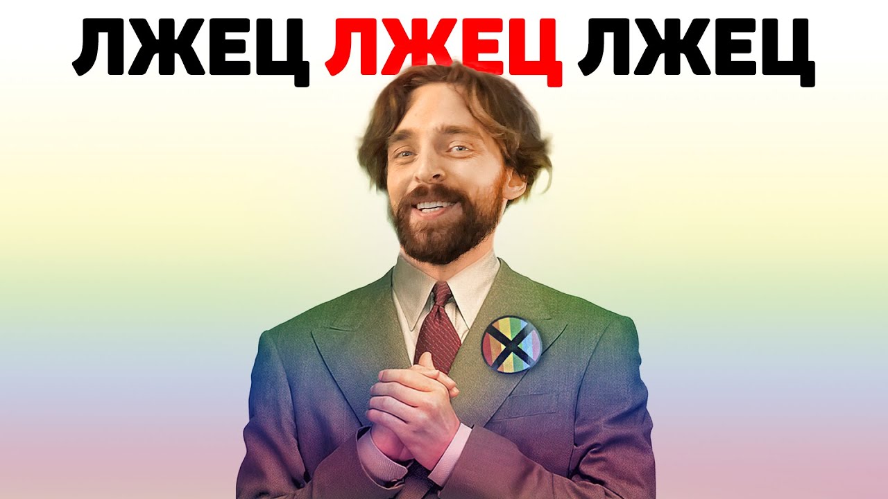 Как ВАМ ЛГУТ о сексуальной ориентации?
