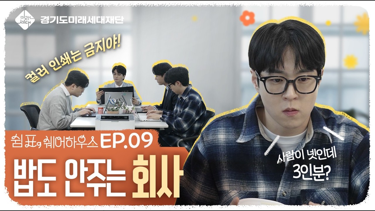 S와 N이 사는 세상 : 누가 더 불행할까? ㅣEP 9. 쉼표, 쉐어하우스