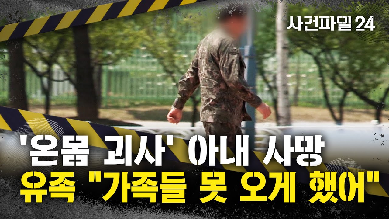 [사건파일24] '온몸 구더기' 육군 부사관 아내 끝내 숨져&middot;&middot;&middot;유족 