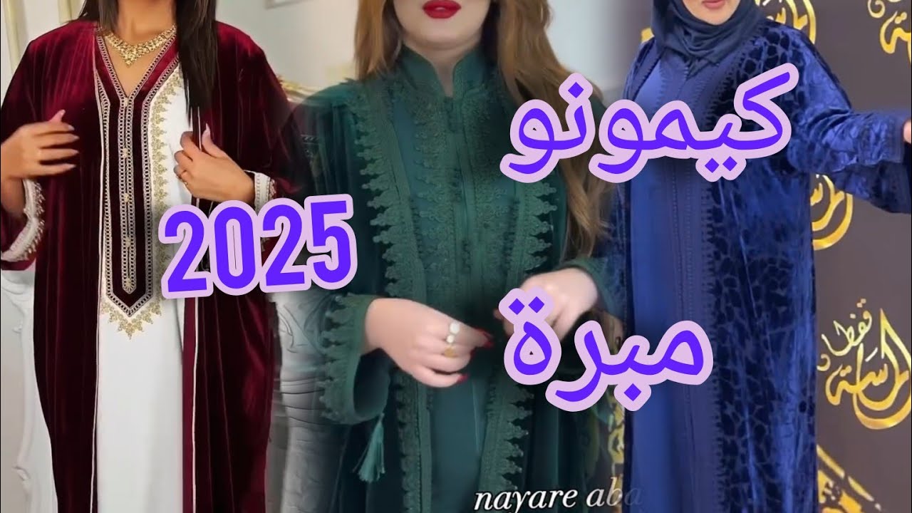 جديد كيمونو موبرة لرمضان و عيد 2025 بآخر مكاين في الموديلات و الخياطة حصريا على القناة #caftan