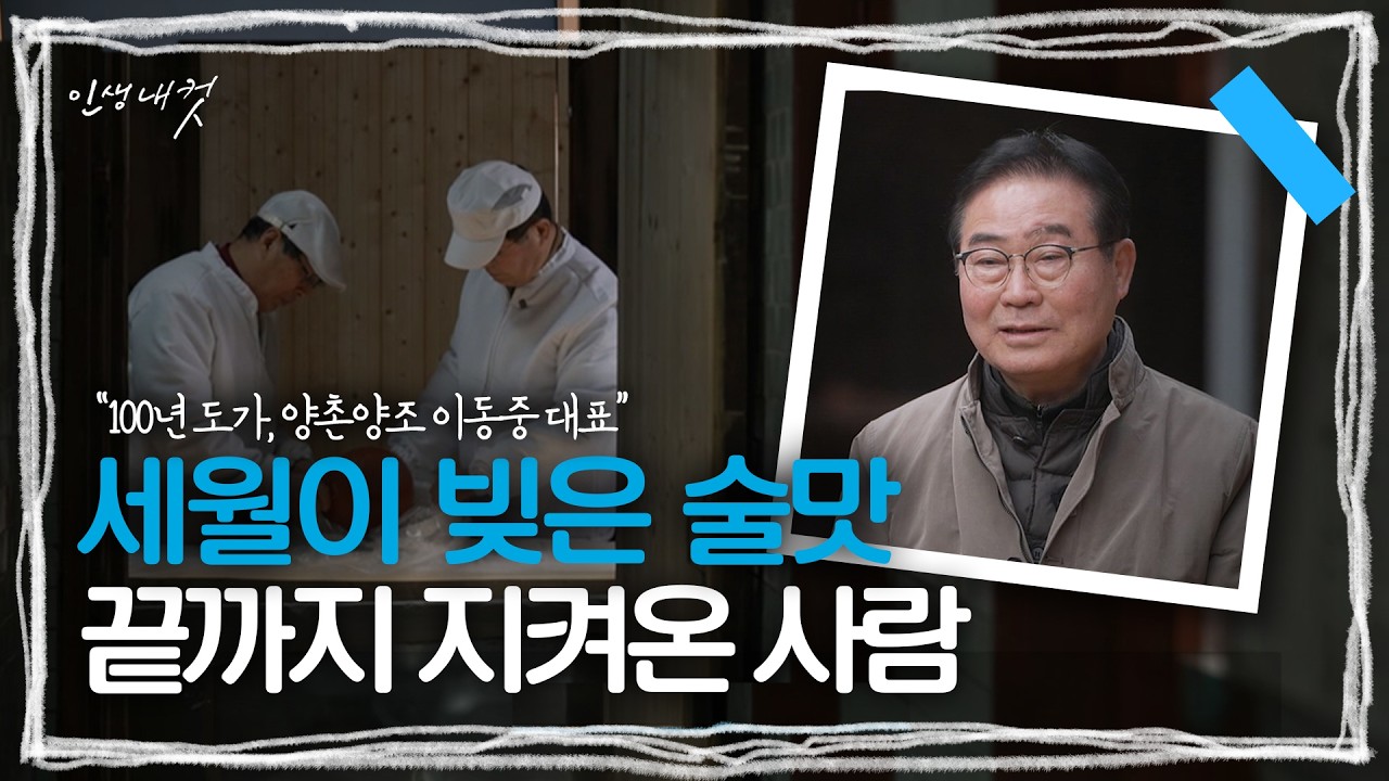 3대째 술맛을 지켜온 사람··· 양촌양조 이동중 대표 | MBC충북 | 260315