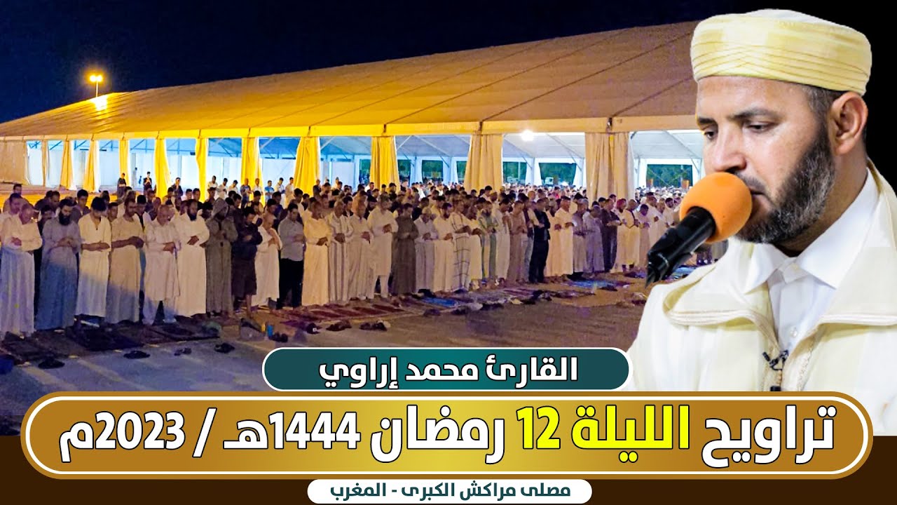 🔴 مباشر صلاة التراويح الليلة 12 من مصلى مراكش الكبرى القارئ محمد إراوي / رمضان 1444 هـ - 2023م