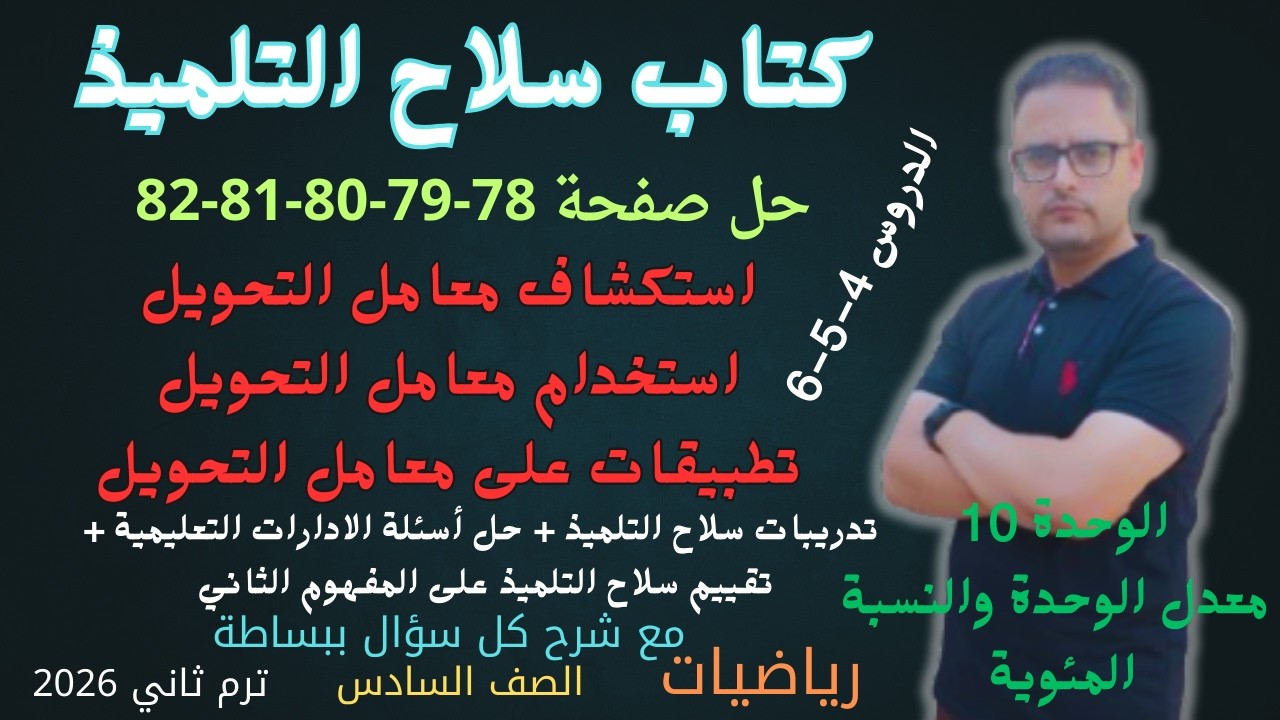 حل صفحه 78 و 79 و 80 و 81 و 82 كتاب سلاح التلميذ رياضيات للصف السادس الابتدائي الترم الثاني 2026