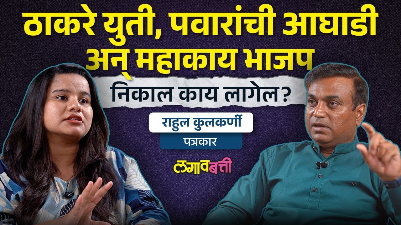 Mahanagarpalika Election explain by Rahul Kulkarni | BMC Election | PMC Election 2026