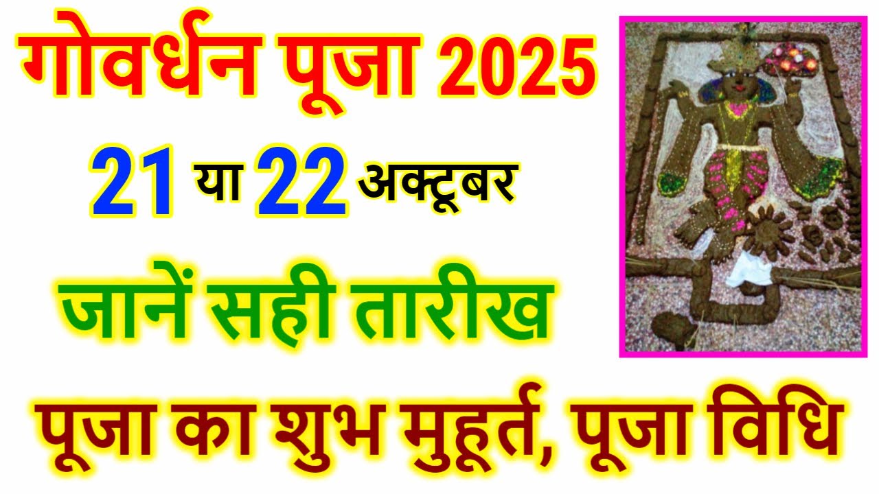 गोवर्धन पूजा कब है 2025 में | Govardhan Puja 2025 Date | Govardhan Puja Kab Hai | Annakut 2025