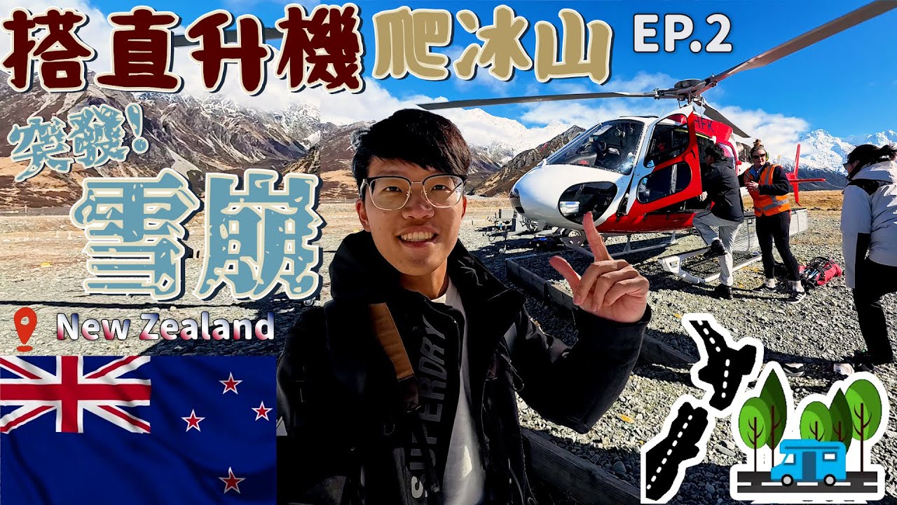 【搭直升機爬冰川遇到雪崩?!】庫克山｜胡克峽谷步道｜瓦納卡孤獨樹｜哈威亞湖｜紐西蘭必玩景點｜紐西蘭EP.2