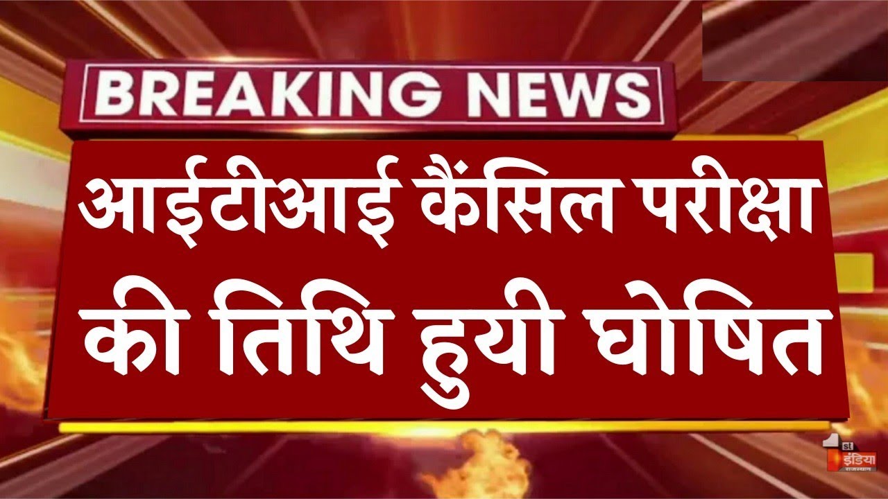 ITI Exam 2022 Phase List | Good News