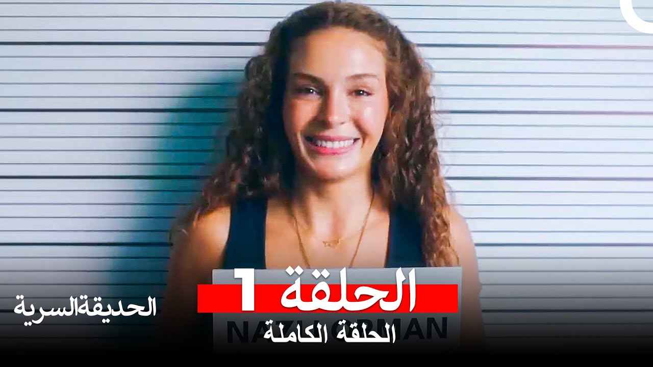 الحديقة السرية الحلقة 1 (Arabic Dubbed) (HD النسخة)