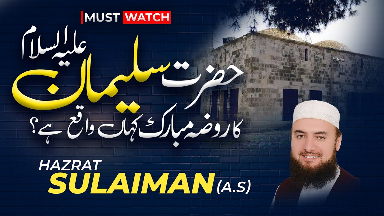 Hazrat Sulaiman (A.S) Final Resting place! | روضہ مبارک حضرت سلیمان علیہ السلام| Mufti Abdul Wahab