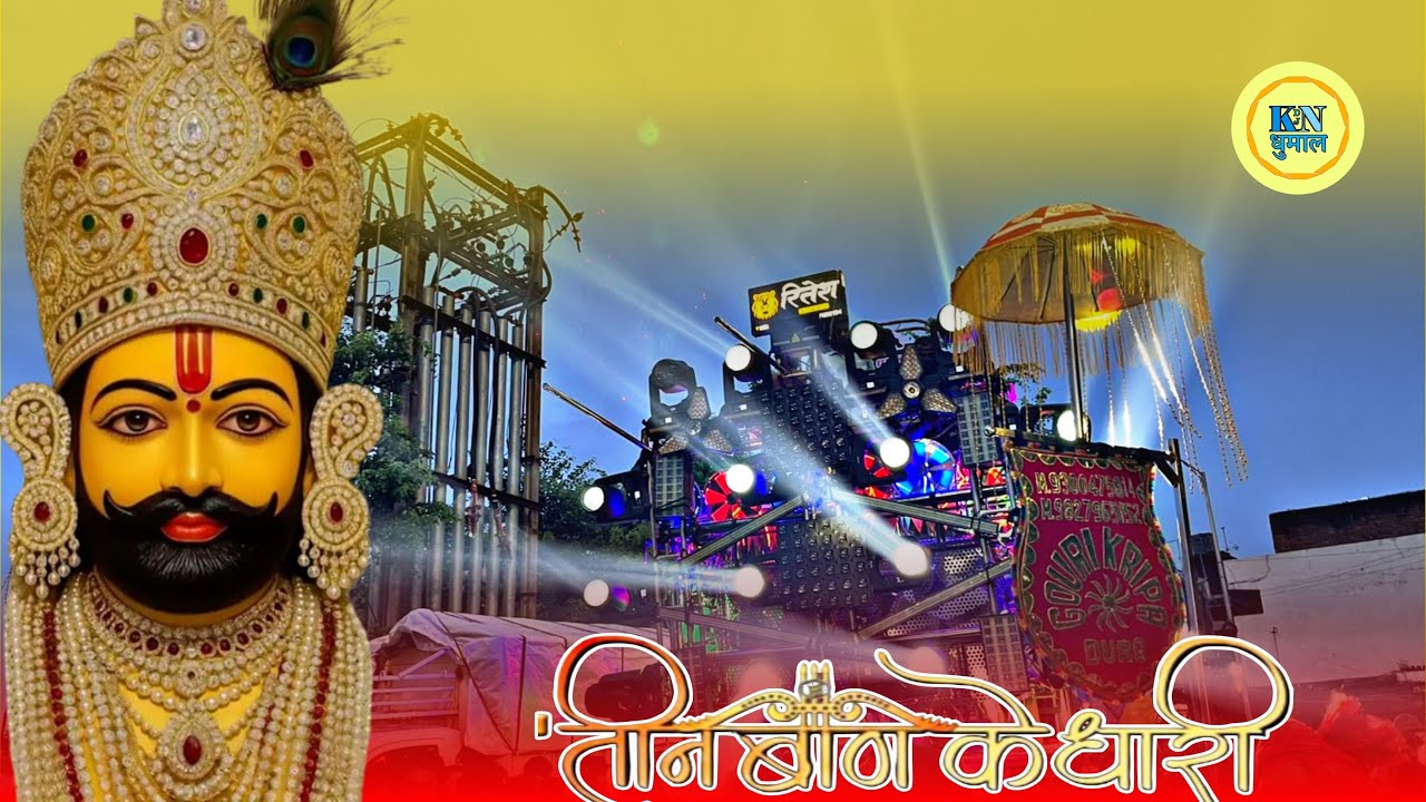 Teen Ban Ke Dhari Teeno Ban Chalao Na | Gouri Kripa Dhumal Durg | 